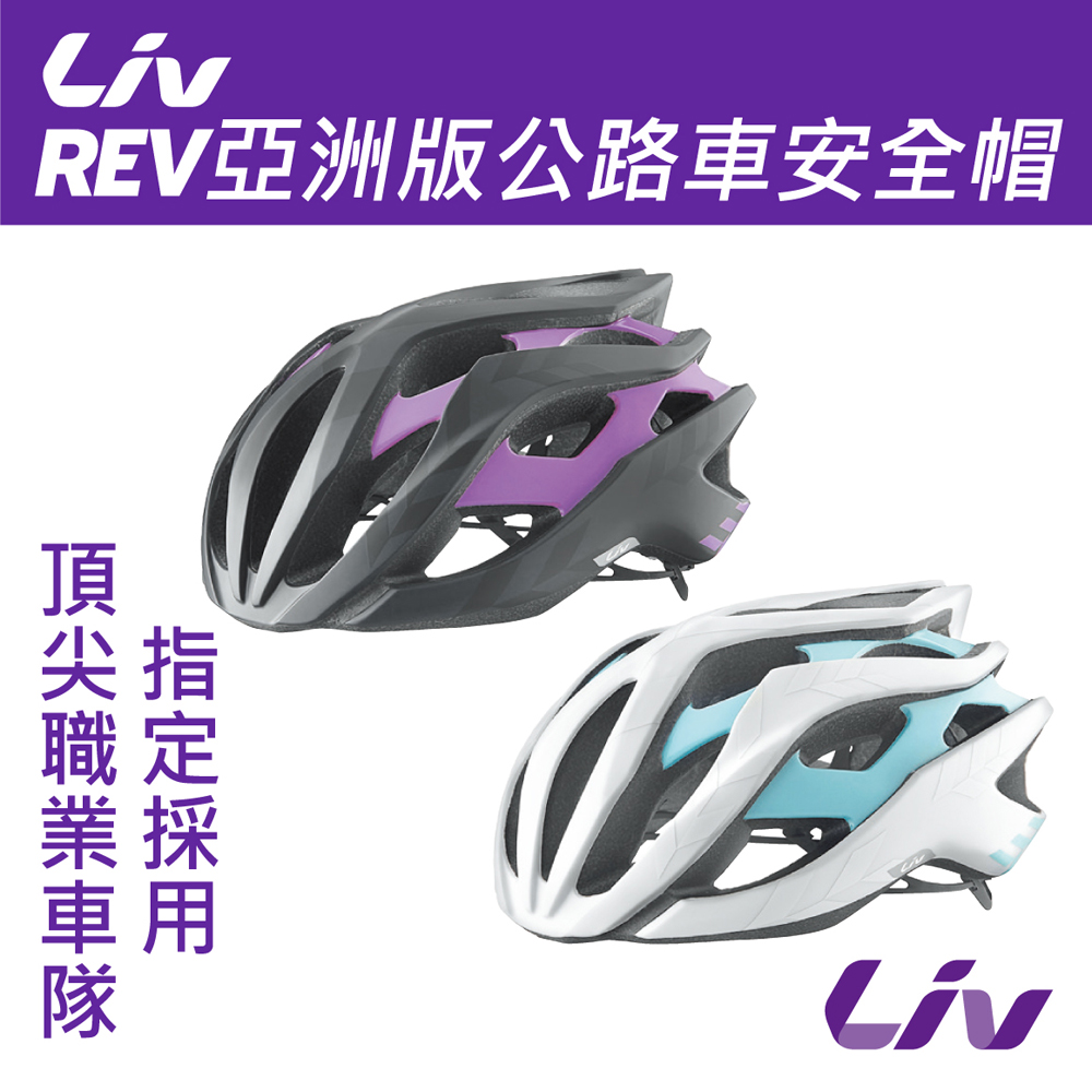 LIV REV 亞洲版公路車安全帽