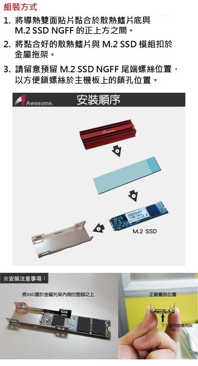 Awesome M.2 SSD NGFF 2280散熱片(紅/黑)－AWD-MCS01