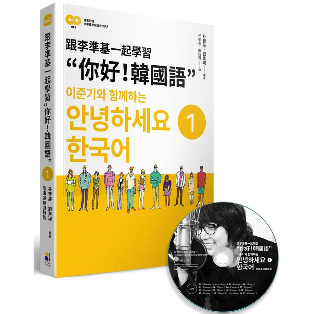 跟李準基一起學習：你好！韓國語 第一冊(特別附贈李準基原聲錄音2CD) | 拾書所