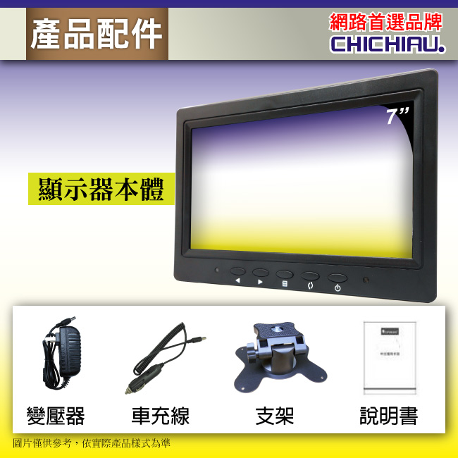 【CHICHIAU】雙AV 7吋LCD螢幕顯示器(支援雙AV端子輸入)