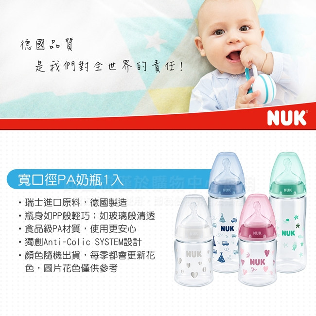 NUK寬口徑PA奶瓶300ml-附2號中圓洞矽膠奶嘴6m+(顏色隨機出貨)