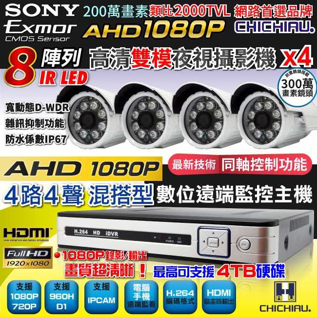 奇巧 AHD 1080P 4路4聲監控系統-含SONY 200萬畫素8陣列燈攝影機