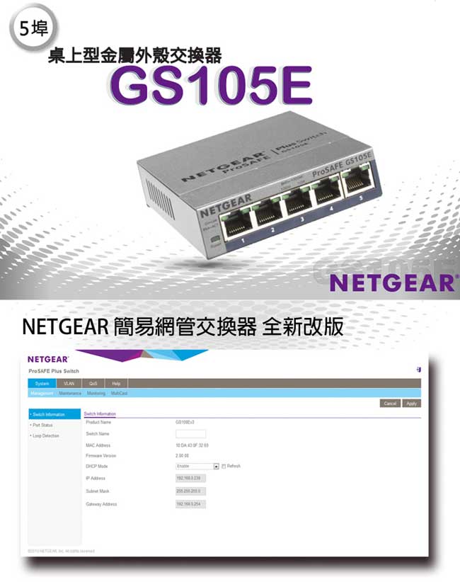 NETGEAR GS105E 5埠Giga簡易網管型交換器