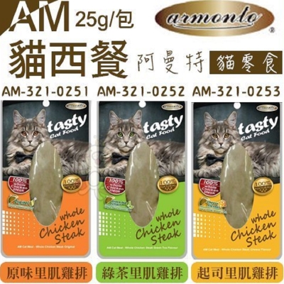 armonto阿曼特-AM貓西餐25g(單包)