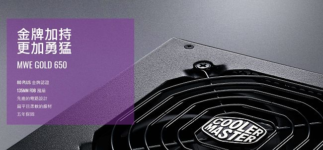 Cooler Master MWE 80Plus金牌 650W 電源供應器