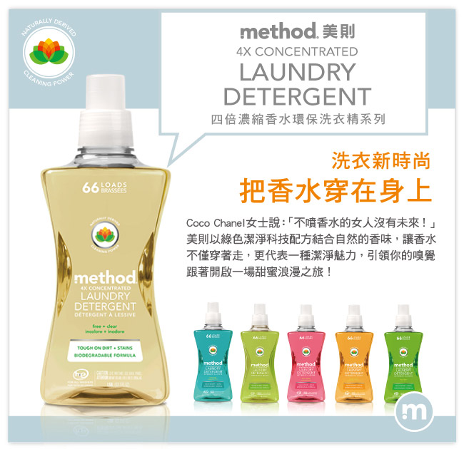 Method美則 4倍濃縮智慧環保洗衣精-潔淨無香料1580ml