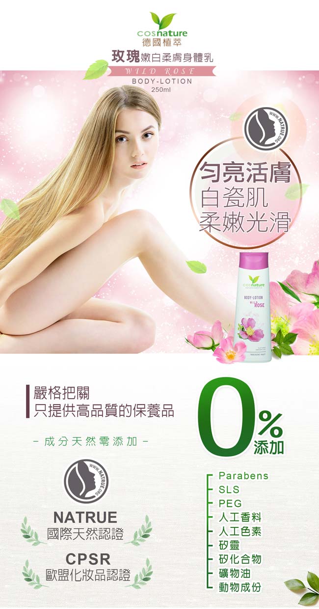 cosnature德國植萃 玫瑰嫩白柔膚身體乳250ml