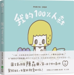 我的100-人森