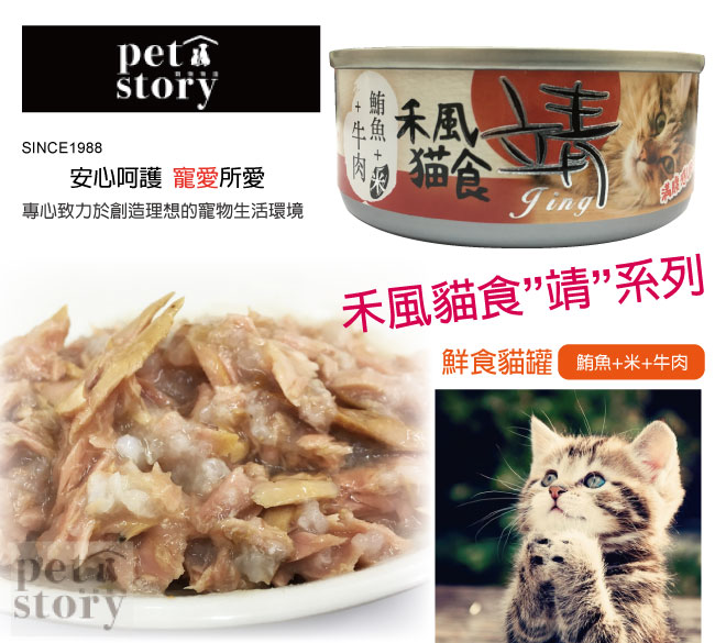 【pet story】寵愛物語 靖特級禾風貓罐頭(鮪魚+米+牛肉)