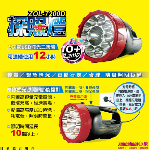 日象10Lamp強光充電式數位探照燈 ZOL-7200D