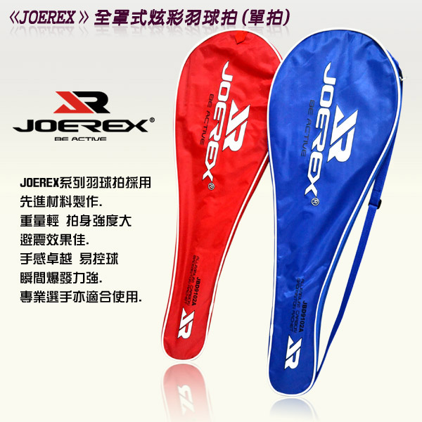 JOEREX 全罩式炫彩羽球拍-單拍