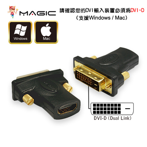 MAGIC DVI-D(24+1公) 轉 HDMI(A母) 轉接頭 (24K鍍金)