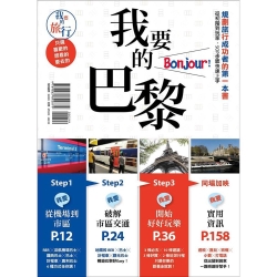 我要的巴黎，Bonjour！規劃旅行的第一本書