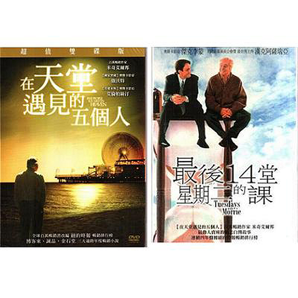 在天堂遇見的五個人DVD(雙碟版)+最後14堂星期二的課DVD 最後十四堂星期二的課