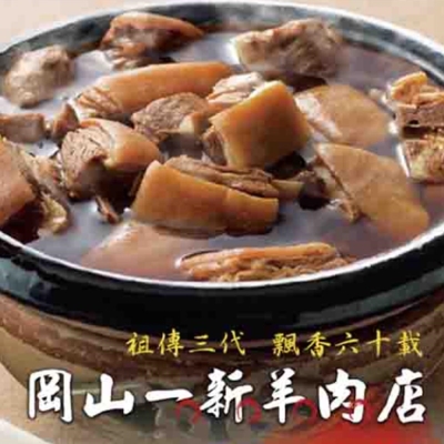 任選_岡山一新 帶皮羊肉爐(帶皮羊肉300g+湯1800g)