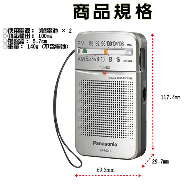 Panasonic新一代口袋型二波段收音機 RF-P50D公司貨