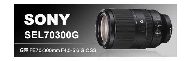 SONY G 鏡 FE70-300mm F4.5-5.6 G OSS 變焦鏡頭(公司貨)