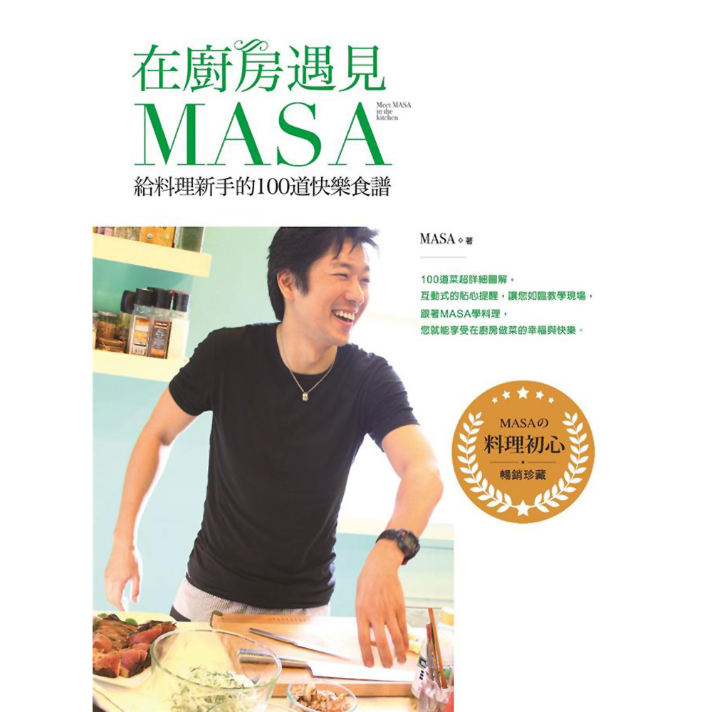 在廚房遇見MASA【暢銷紀念版】：給料理新手的100道快樂食譜 | 拾書所