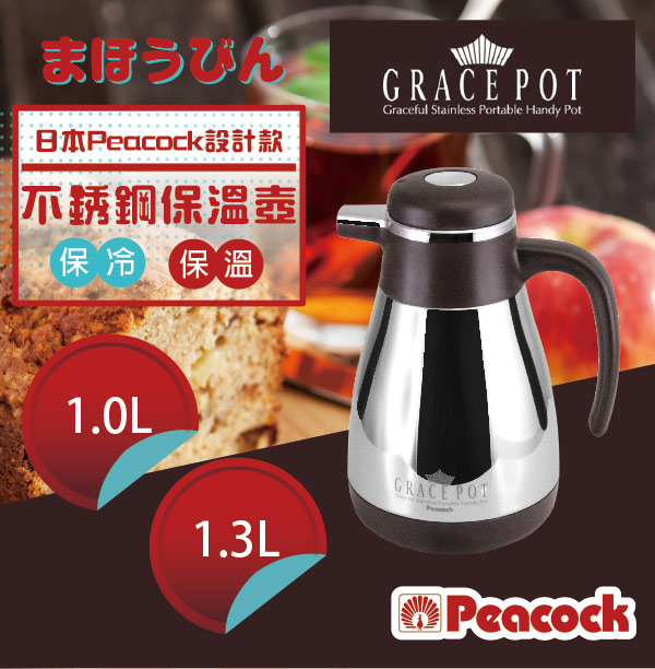 日本Peacock 設計款18-8不鏽鋼桌上型保溫保冷壺1300cc