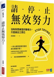 請停止無效努力！沒有刻意練習的職場力，只是做白工而已 | 拾書所