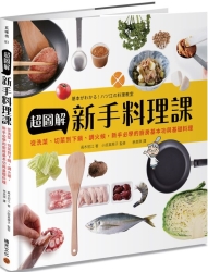 超圖解新手料理課：從洗菜、切菜到下鍋、調火候，新手必學的廚房基本功與基礎料理 | 拾書所