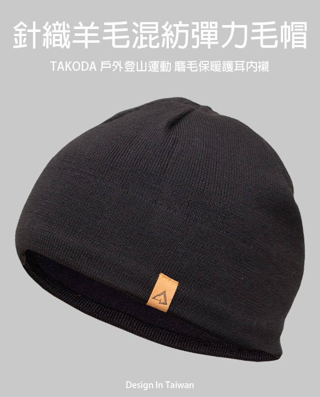TAKODA 戶外登山運動 針織羊毛混紡彈力毛帽 (黑色)