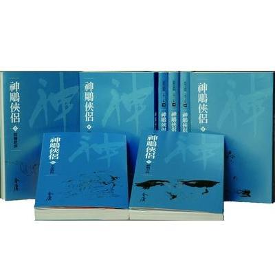 金庸 神鵰俠侶 新修文庫版（全8冊）