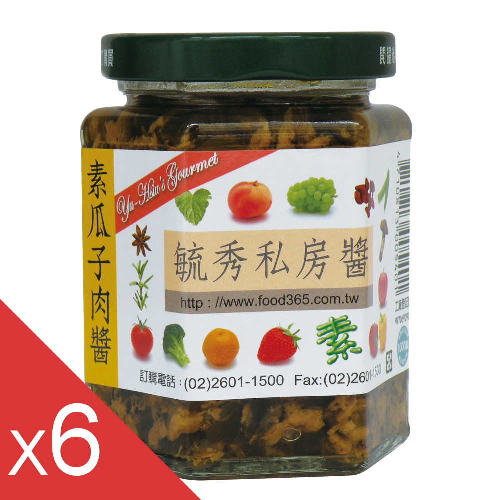 毓秀私房醬 素瓜子肉醬6罐組(250g/罐)