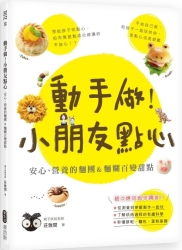 動手做！小朋友點心：安心、營養的麵團&麵糊百變甜點 | 拾書所