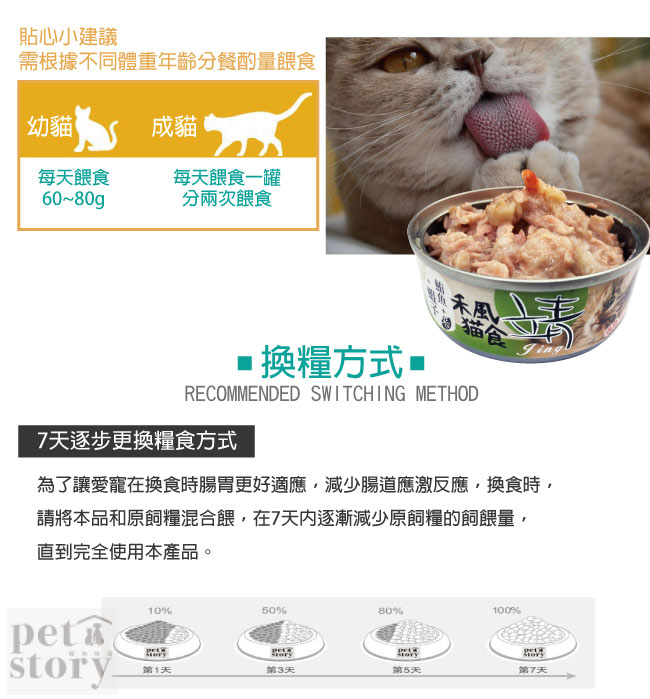 【pet story】寵愛物語 靖特級禾風貓罐頭(鮪魚+米+蝦子)