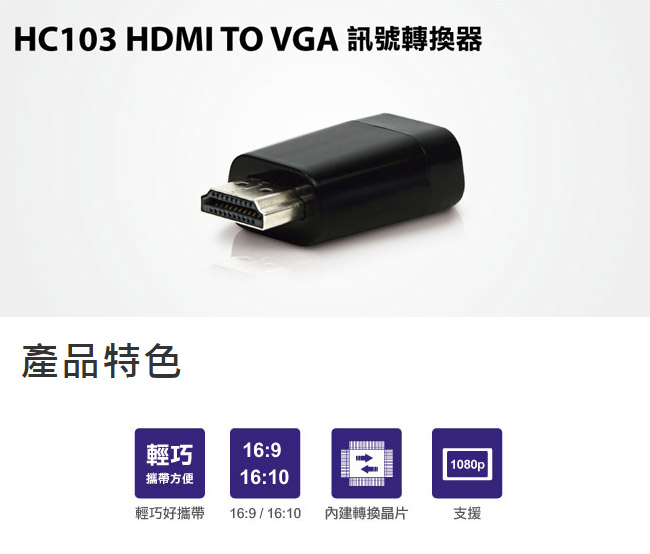 Uptech HC103 HDMI TO VGA訊號轉換器