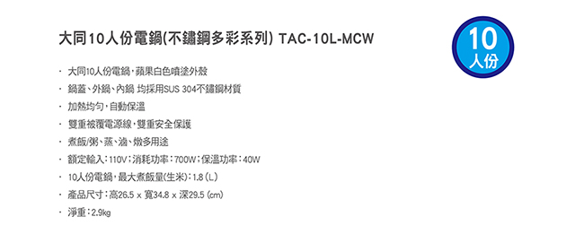 TATUNG大同 10人份電鍋-不鏽鋼多彩系列 TAC-10L-MCW