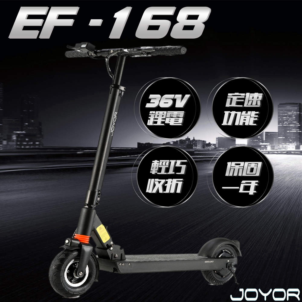 【JOYOR】 EF-168 36V 鋰電 LED燈 搭配 定速 電動滑板車