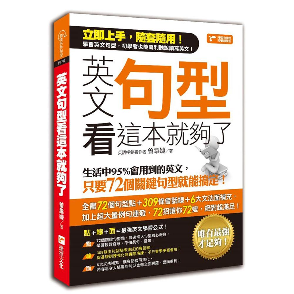英文句型看這本就夠了：生活中95%會用到的英文，只要72個關鍵句型就能搞定