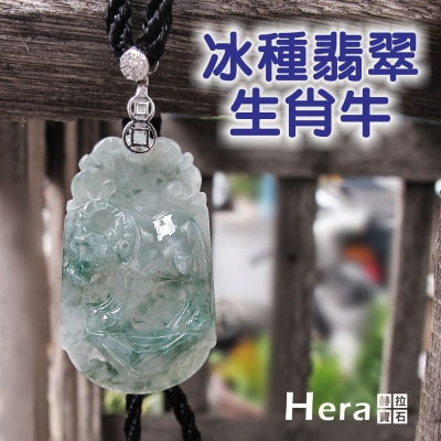 Hera 絕美天然A貨冰種翡翠十二生肖項鍊(生肖牛)