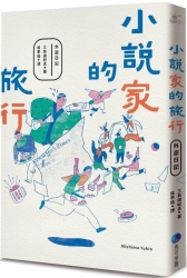 小說家的旅行 | 拾書所