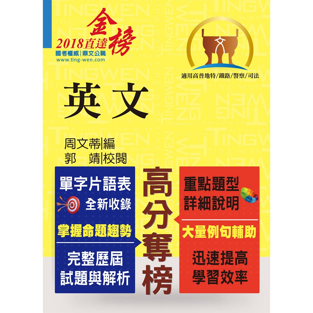 高普特考【英文】（單字片語重點整理，歷屆試題完整解析） | 拾書所