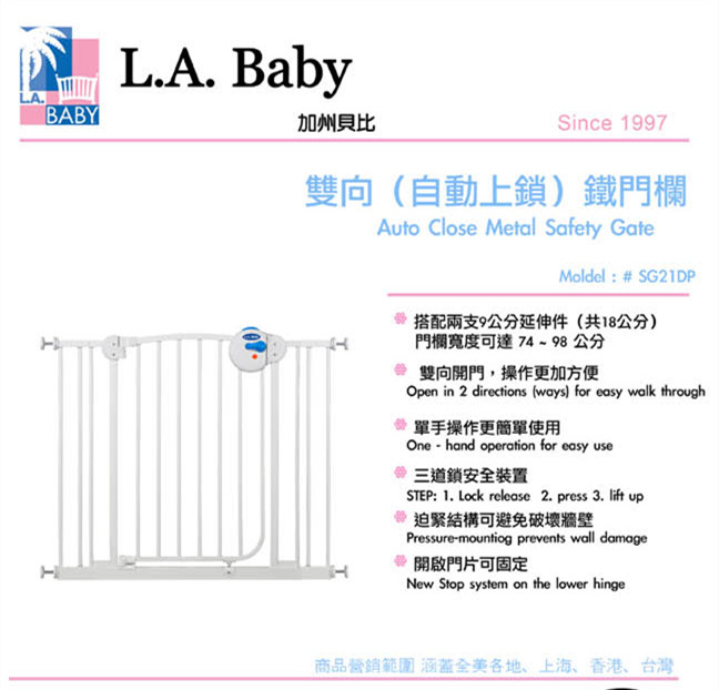 【美國 L.A. Baby】雙向自動上鎖安全鐵門欄(附贈2片 寬9公分延伸件)