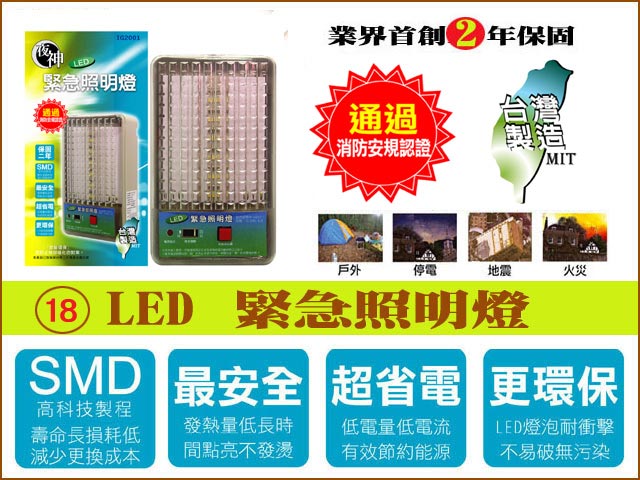 太星電工 夜神200-18LED緊急照明燈(暖白光)個檢