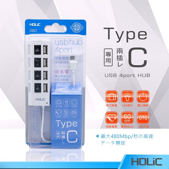 HOLiC 4埠Type-C HUB節能開關集線器