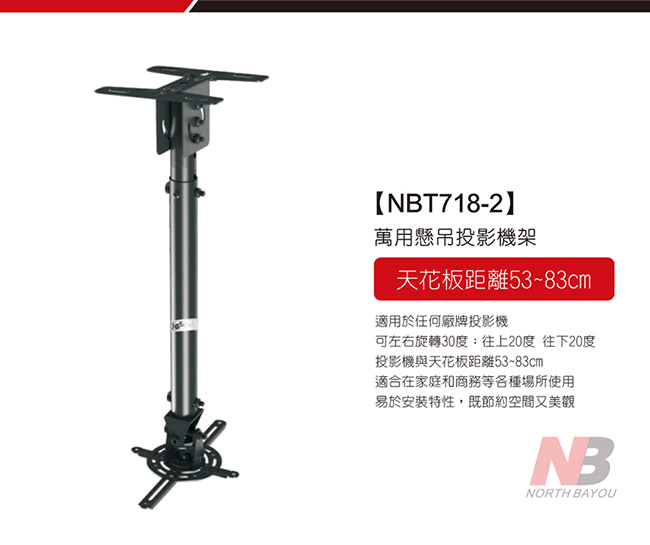 NB 投影機懸吊架/NBT718-2