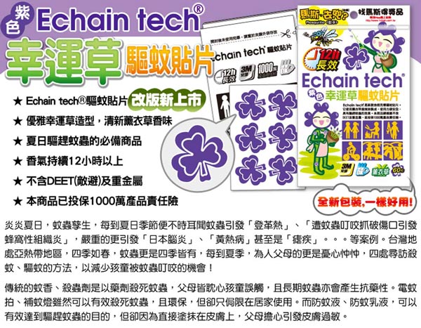 紫色幸運草 長效驅蚊/防蚊貼片 (1包/60片) -薰衣草香味 Echain Tech