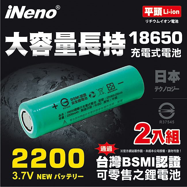 iNeno 2200mAh 平頭 18650鋰電池 台灣BSMI認證 2入裝