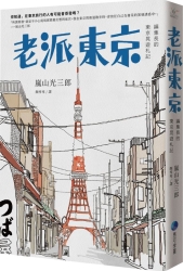 老派東京：編集長的東京晃遊札記 | 拾書所