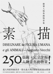 素描-繪製人物與動物形象-暢銷義大利多年的經典素描繪畫書