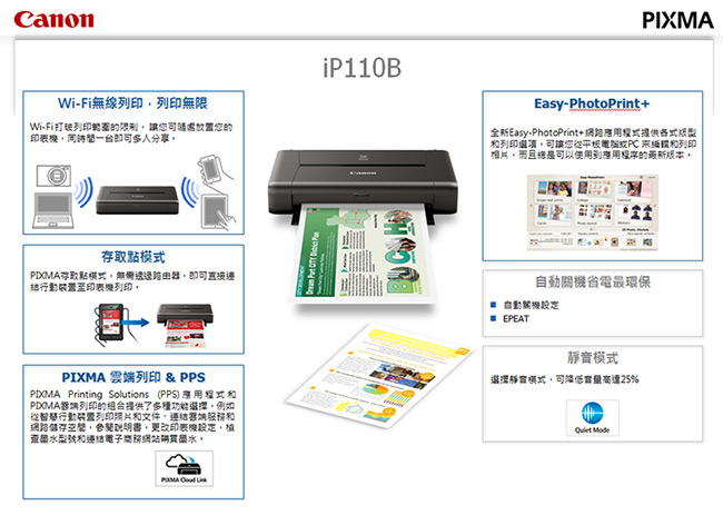 Canon PIXMA iP110B 可攜式彩色噴墨印表機(含電池組)