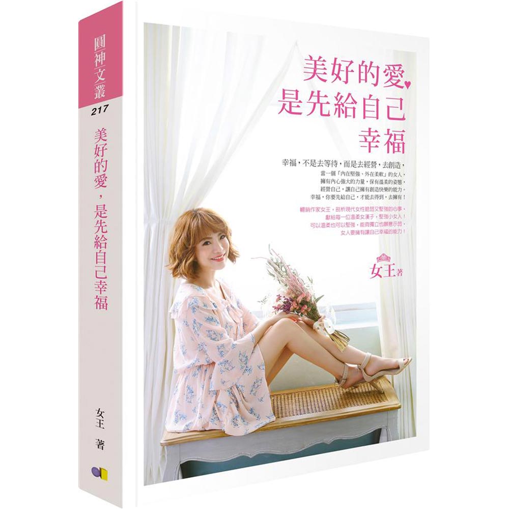 女王：美好的愛，是先給自己幸福 | 拾書所