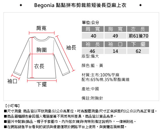 Begonia 點點拼布剪裁前短後長亞麻上衣(共二色)