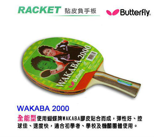 【Butterfly】貼皮負手板 WAKABA 2000