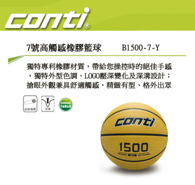 CONTI 1500 2-TONE系列 7號高觸感橡膠籃球